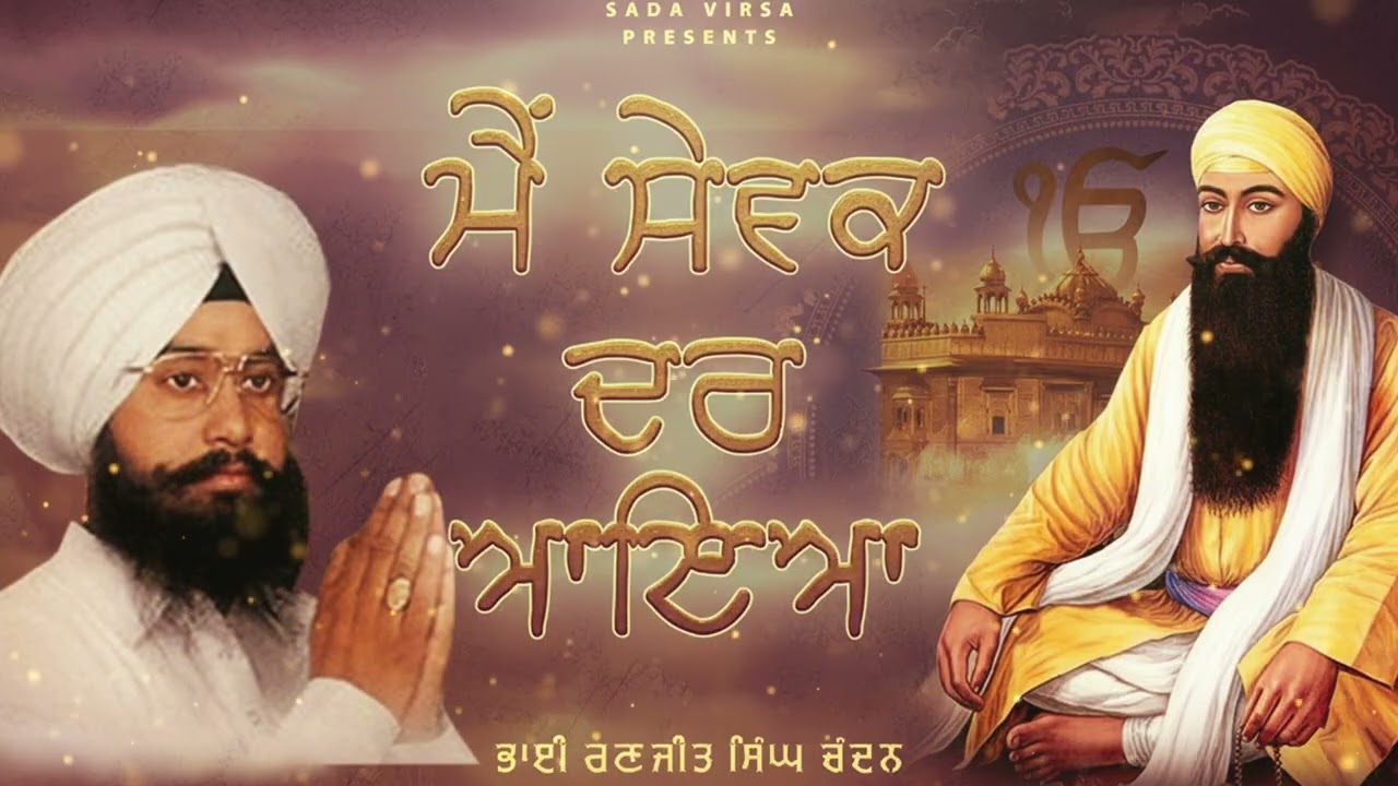 Main Sewak Dar Aaya | Bhai Ranjit Singh Chandan Faridkot Wale | Latest Shabad Gurbani 2025