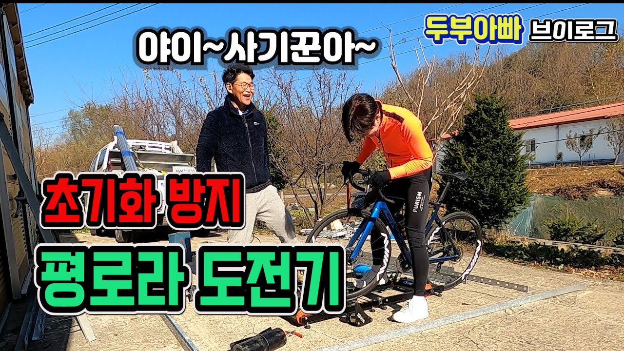 두부아빠. 평로라 도전기