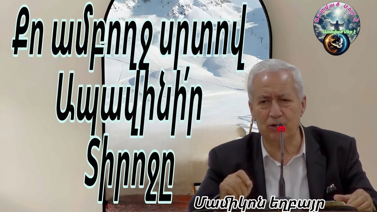#Qaroz#Քարոզ Մամիկոն եղբայր/Քո ամբողջ սրտով ապավինի’ր Տիրոջը/