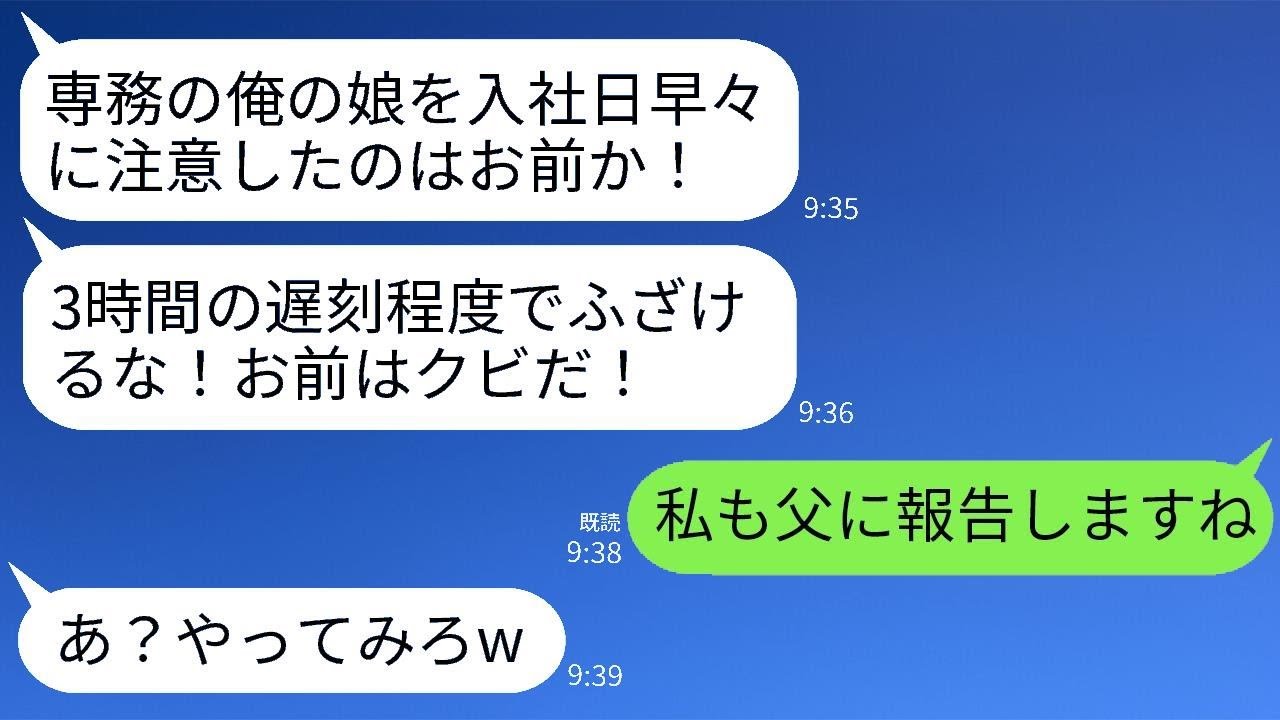 コネで入社した専務の娘が初日に3時間遅刻。注意したら専務に殴られ、「誰の娘だと思ってる！クビだ！」と言われたが、翌日、私の正体を知った専務親子が大変なことに…www