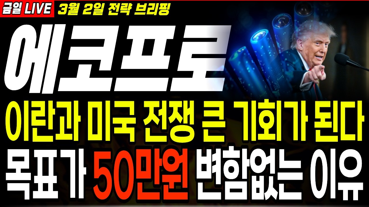 [에코프로 주가전망] 이란과 미국 전쟁으로 급락? 오히려 큰 기회가 됩니다. 목표가 50만 원 변함없는 이유 ! 앞으로 