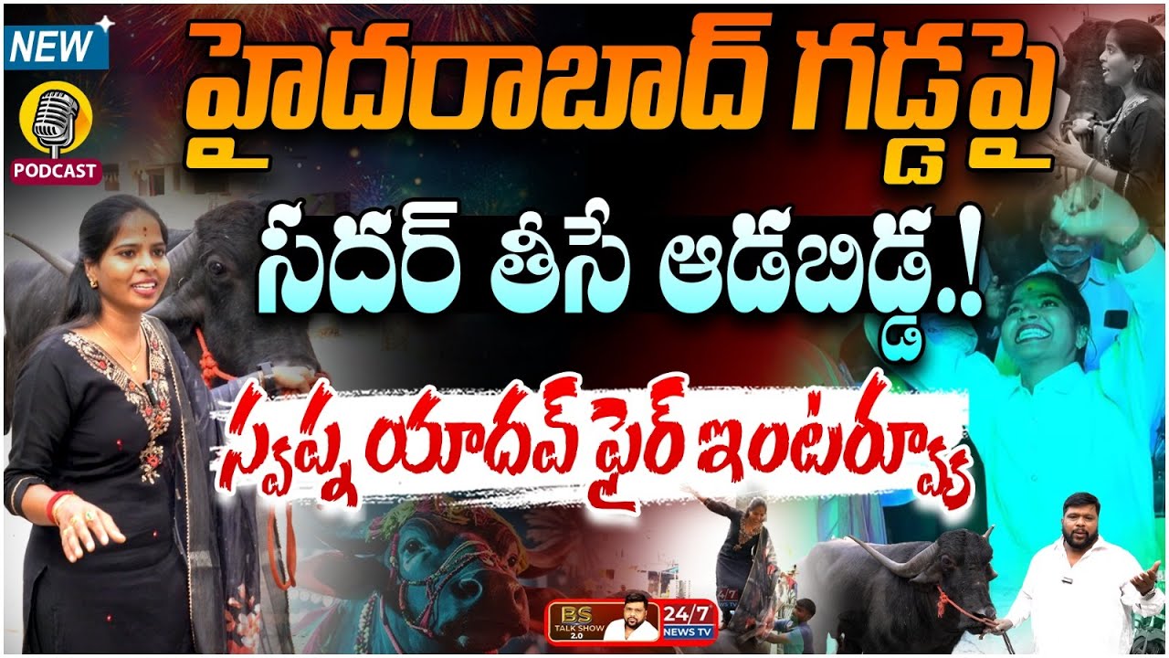 దానికి ఒప్పుకుంటేనే పెళ్లి! | Swapna Yadav Exclusive Podcast |Chota Shankar Pahilwan |Sadar Festival