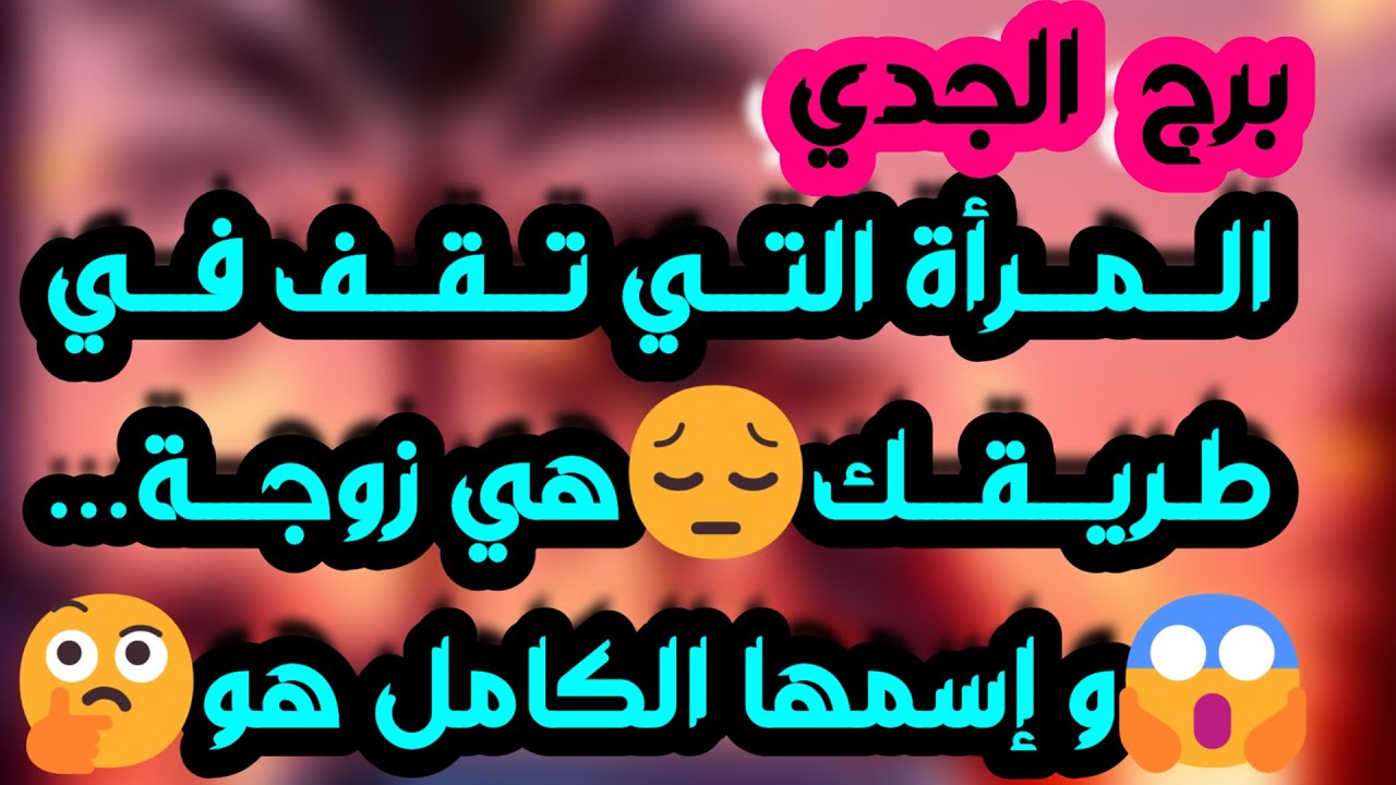 برج الجدي♑️ تدهور حياةشخص ظلمك وخبر صادم👌خيانة ثقة وأمانة💯يحاول إرضائك ومصالحة مع الحبيب ❤️فك تعلق