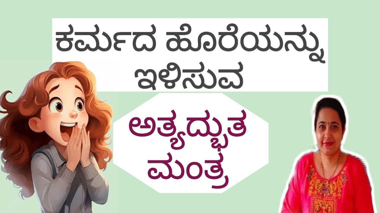 ಕರ್ಮದ ಹೊರೆಯನ್ನು ಇಳಿಸುವ ಅತ್ಯದ್ಭುತ ಮಂತ್ರ/Powerful Mantra to Reduce the Effect of Karma