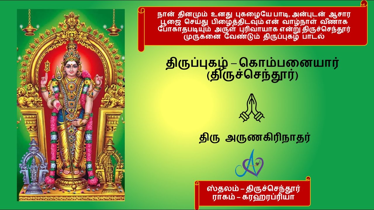திருப்புகழ் | கொம்பனையார்  | திருச்செந்தூர் | Thiruppugazh | Kombanaiyaar | ThiruchchendhUr