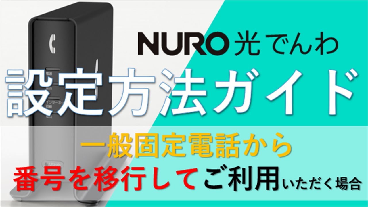 NURO光でんわ接続方法（一般加入電話&rarr;電話番号を引き継いだ場合）│ NURO 光【サポート公式】