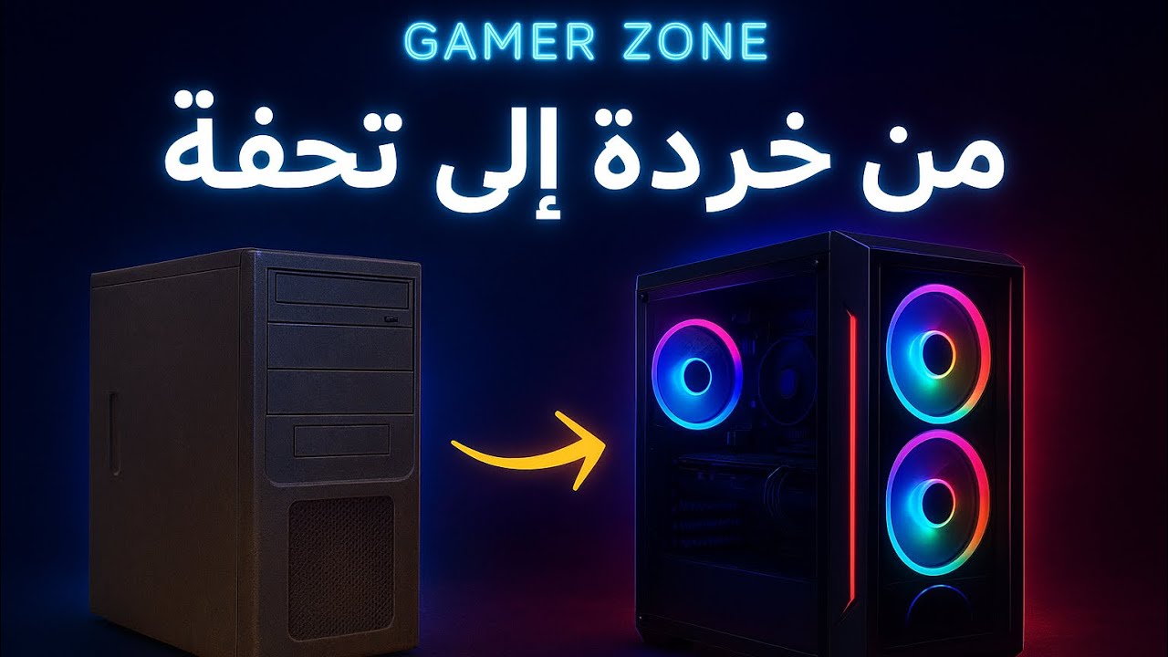 حولت كيس كمبيوتر قديم إلى تحفة فنية 😱🔥 | من خردة إلى كيس GAMER احترافي