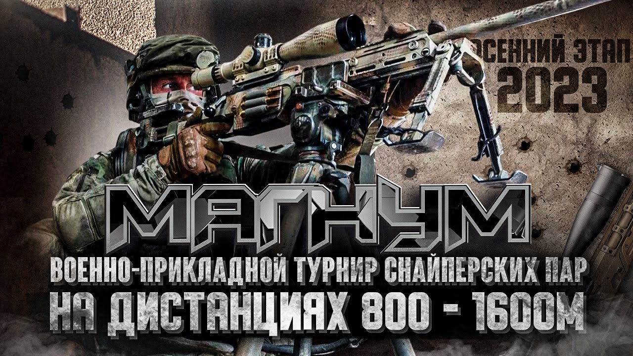 Военно-прикладной турнир снайперских пар МАГНУМ осенний этап