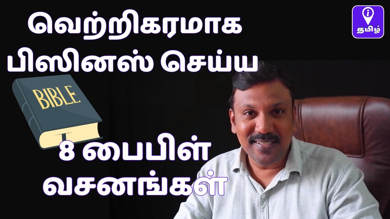 8 பைபிள் வசனங்கள் | 8 Bible Verses for Small Business and Entrepreneurs Growth Explained in Tamil