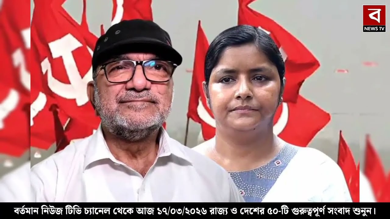 17 March 2026 Akashvani Live news | আকাশবাণী কলকাতা স্থানীয় সংবাদ । আকাশবাণী বাংলা সংবাদ