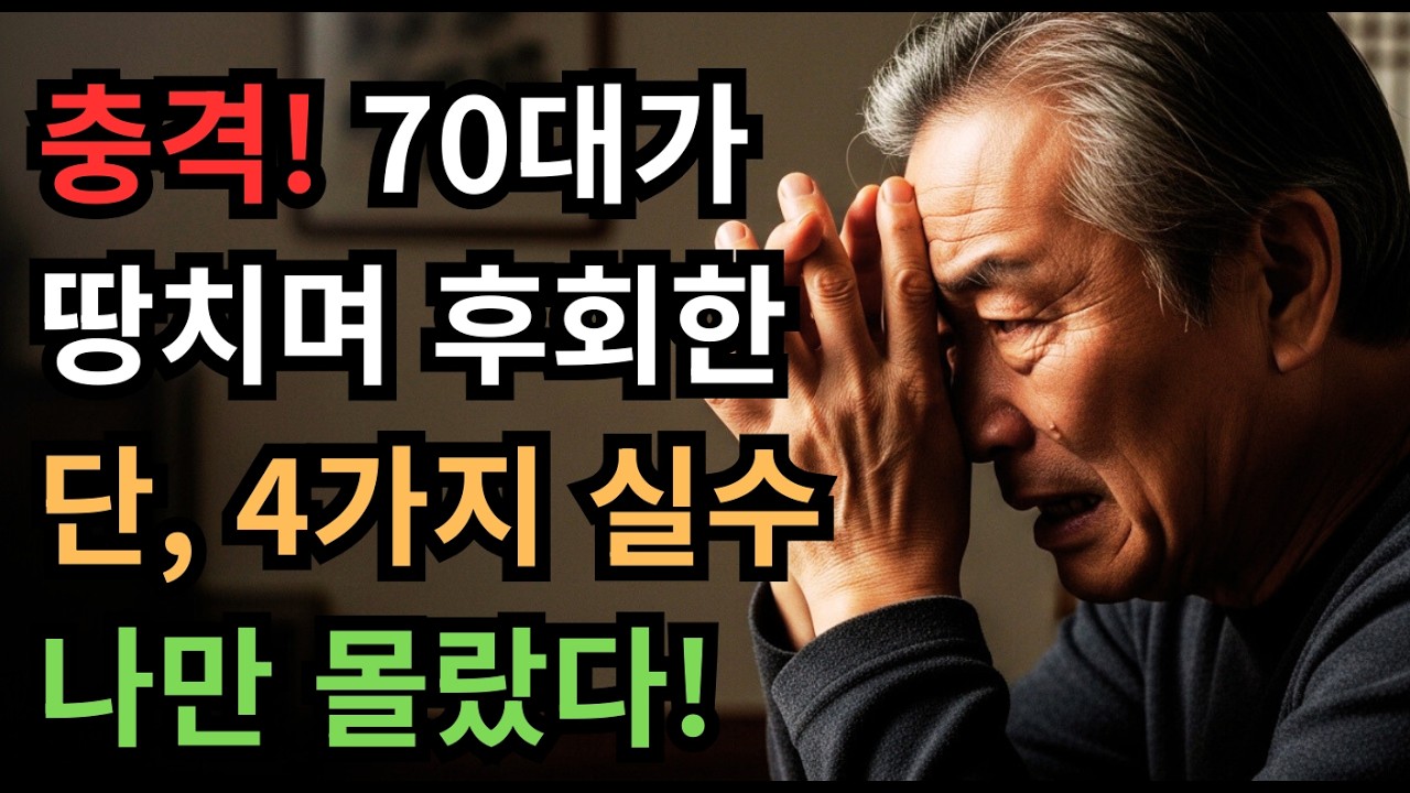 충격! 70대 99%가 땅을 치며 후회하는 4가지 | 나만 몰랐던 노년의 함정