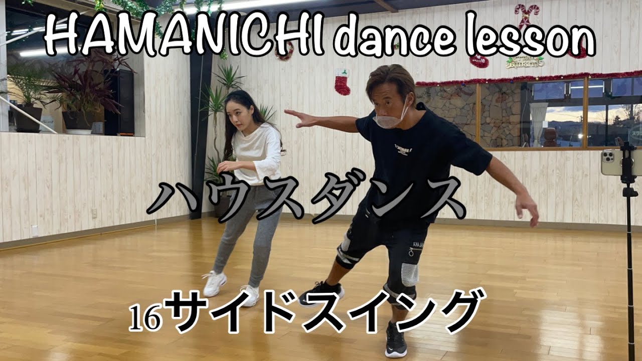 【ハウスダンス】house dance 16.サイドスイング side swing