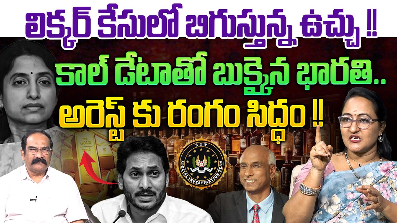 భారతి అరెస్ట్ తప్పదు💥| Social Activist Sreeleela on YS Bharathi Arrest ! | AP Liquor Case | YS Jagan