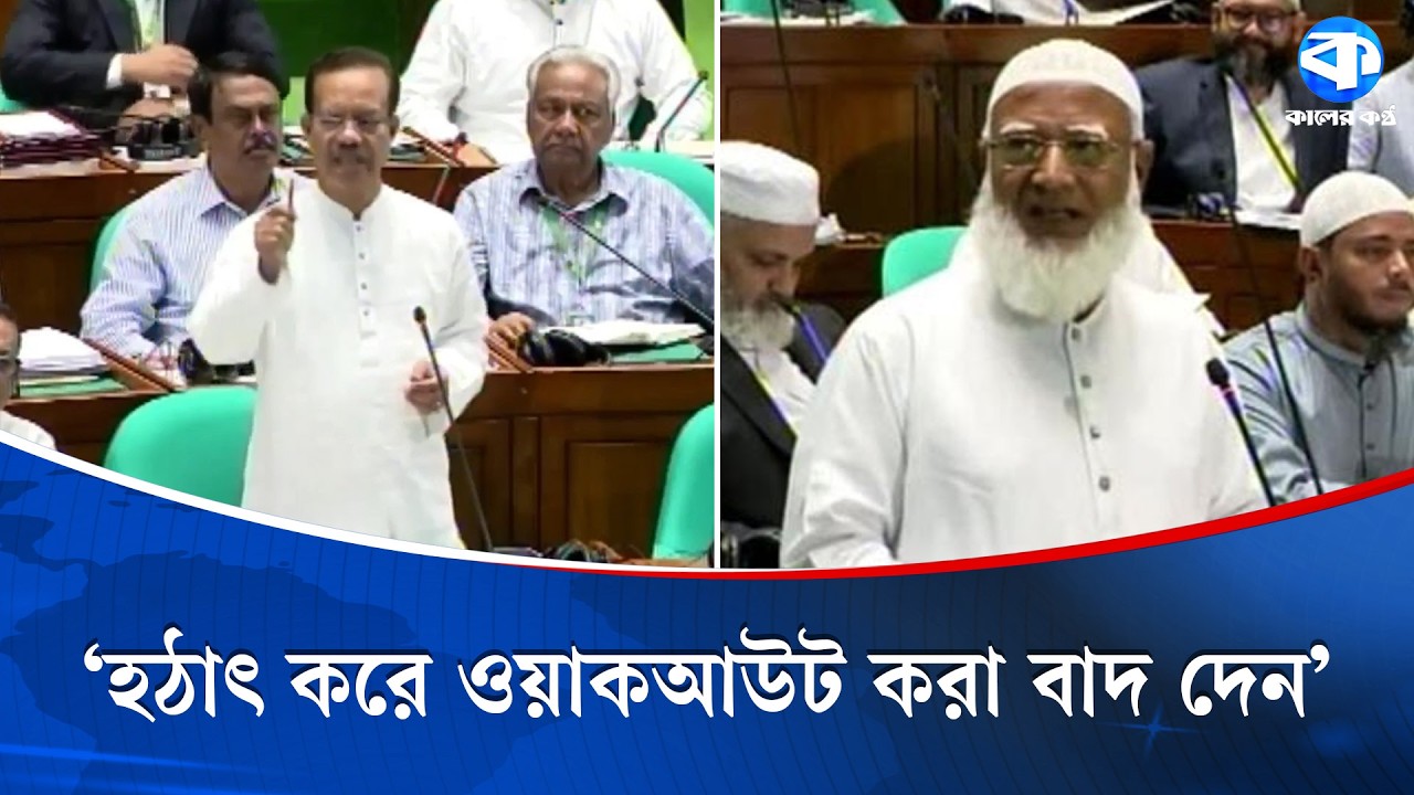 জামায়াতকে সঠিক পথে আসার অনুরোধ বিএনপি এমপির | BNP | Jamaat E Islami | Parliament | Kaler Kantho