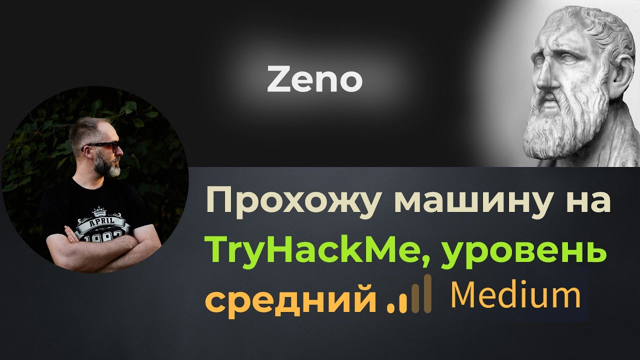 Правим python эксплойт, LPE через процесс. Проходим машину Zeno на TryHackMe, уровень средний!