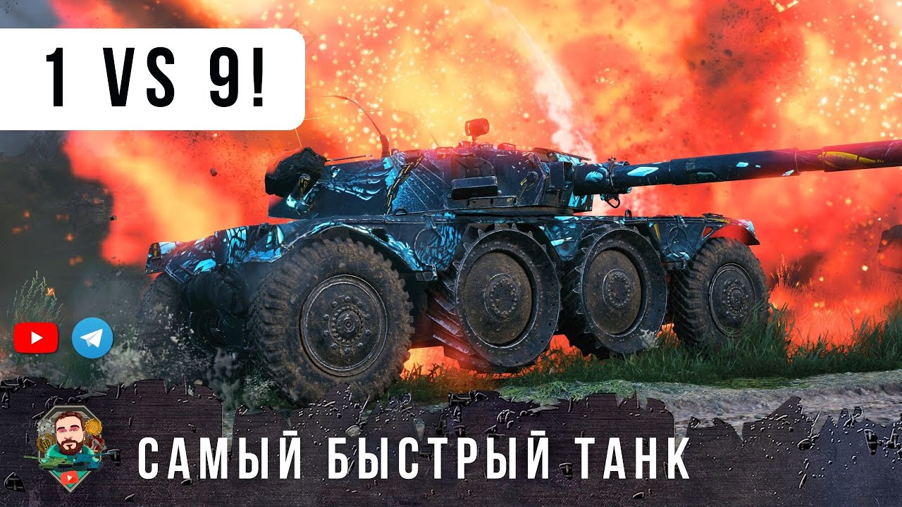 СНАЧАЛА ОСТАЛИСЬ ВДВОЕМ ПРОТИВ 10 ПОТОМ ОСТАЛСЯ ОДИН ПРОТИВ ДЕВЯТИ НА САМОМ БЫСТРОМ В МИРЕ ТАНКОВ!