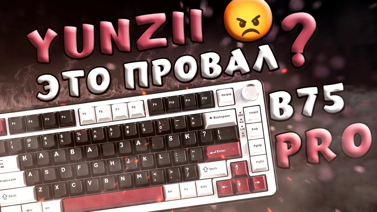 ОТ ЭТОЙ КЛАВИАТУРЫ Я ОЖИДАЛ БОЛЬШЕГО ЗА ЕЁ ЦЕНУ / Yunzii B75 PRO на Milk Свитчах за 8К!