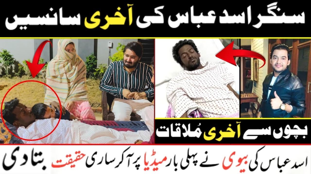 Singer Asad Abbas Last Stage | Asad Abbas Ki Aakhri Mulaqat | Singer Asad Abbas Wife Interview