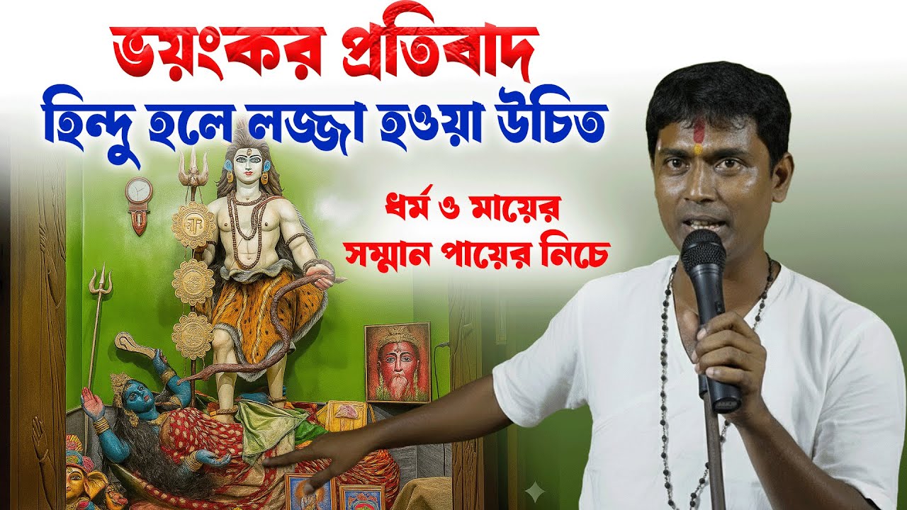ছি ছি ধর্মের নামে এই নোংরামি - Dinokrishna Thakur kirtan 2025