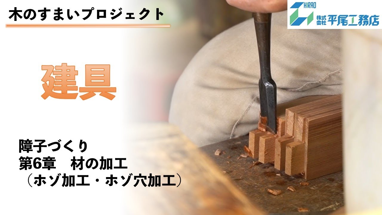 【木のすまいプロジェクト】建具_第6章ホゾ、ホゾ穴加工　障子づくり（平尾工務店　兵庫）