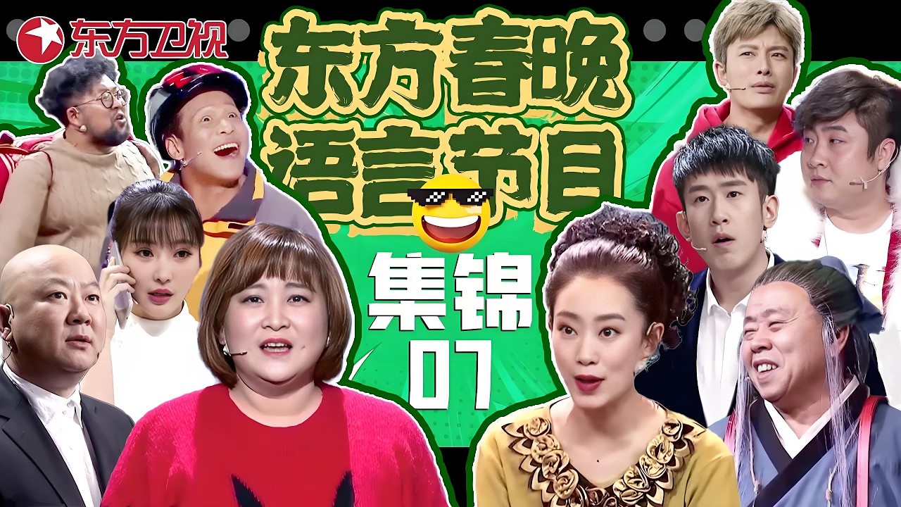春晚小品 | #贾玲 #张小斐 再合作，#乔杉 #修睿 小品戳穿娱乐圈陋习，#宋小宝 送外卖被#柳岩 强吻，观众笑抽抽了！#东方春晚喜剧特辑07