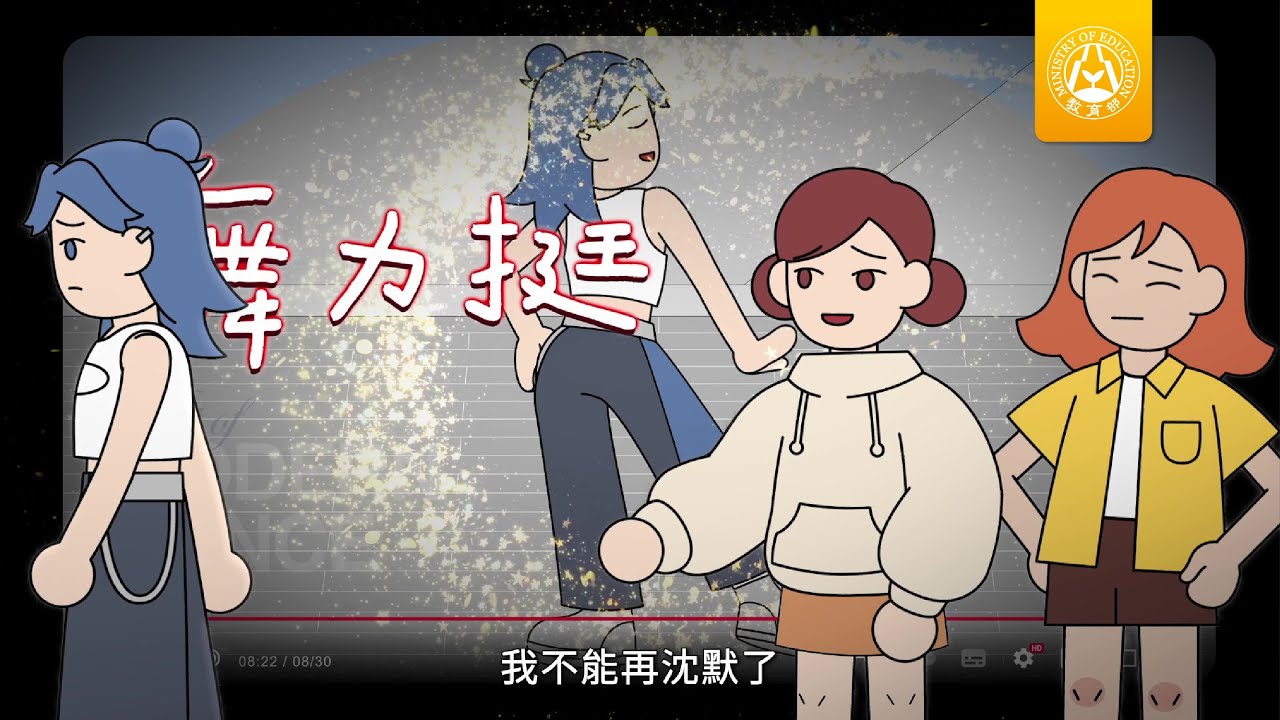 防制校園霸凌【舞力挺】