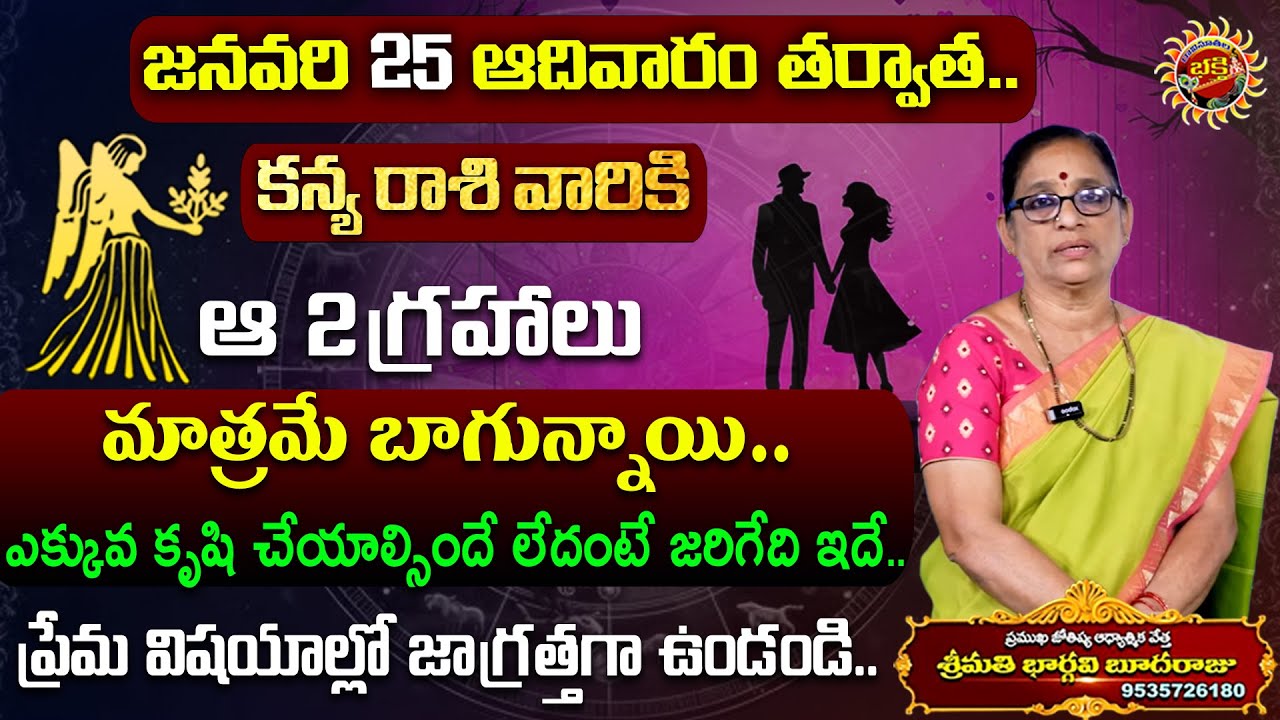 Kanya Rasi Phalalu | 25th Jan - 31st Jan 2026 | Astrologer Bhargavi Budaraju | Ravinuthala Bhakti