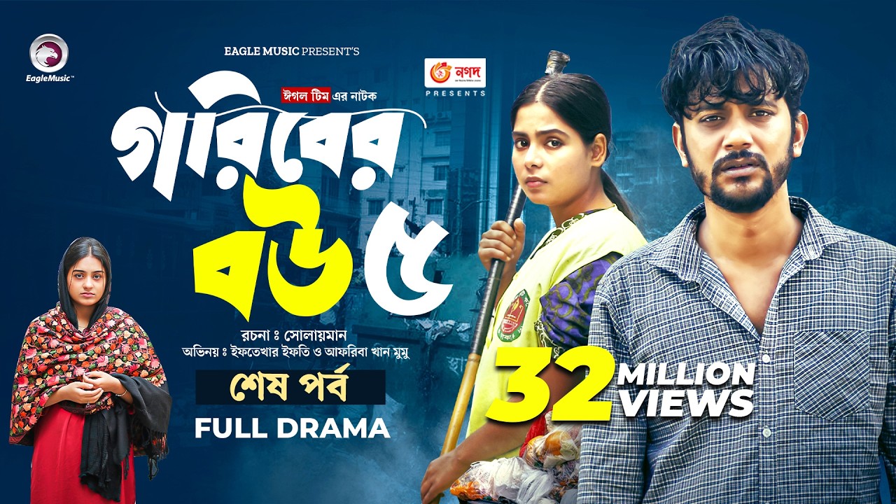 Goriber Bou 5 | গরিবের বউ ৫ (Full Natok) Eagle Team | Iftekhar Ifti, Mumu। Bangla Natok 2024