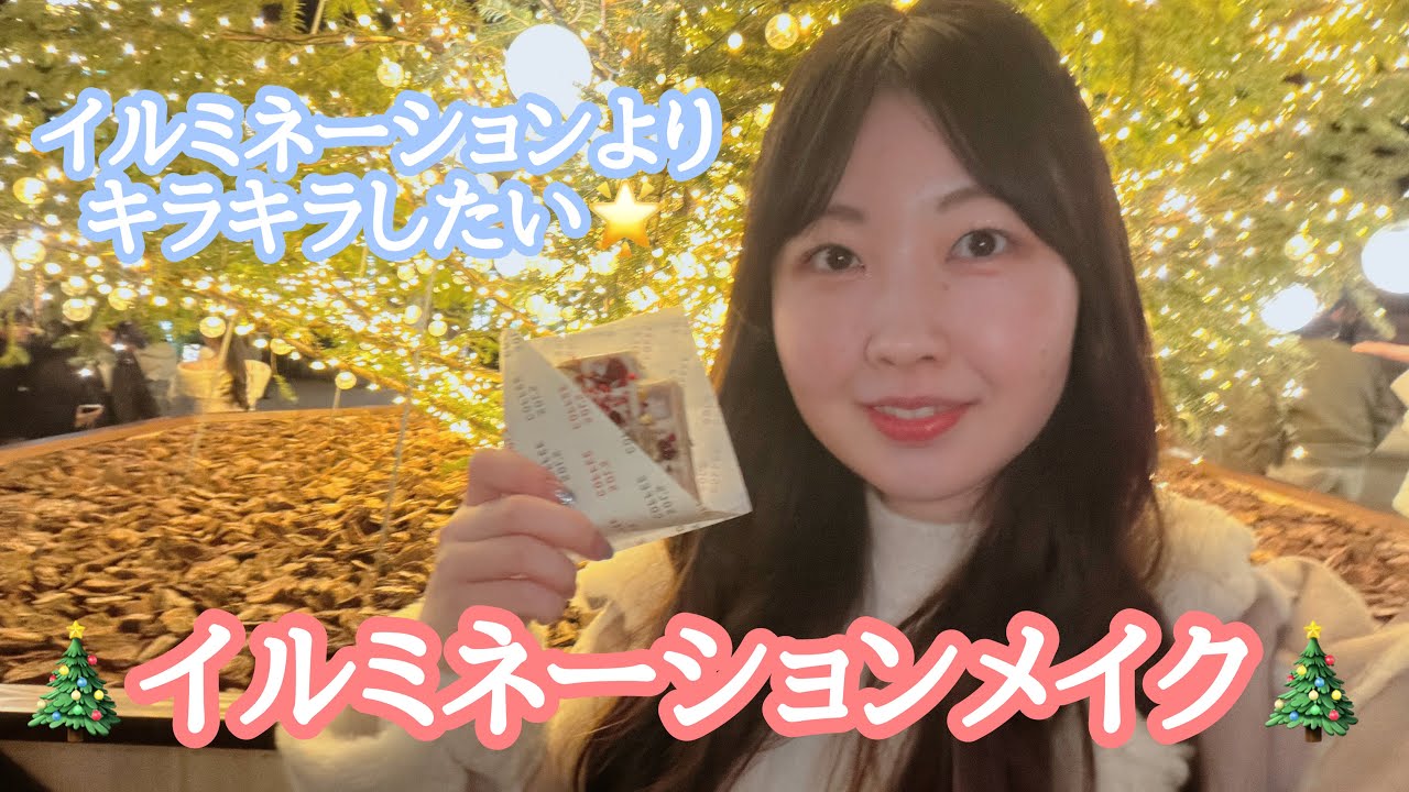 【イルミネーションメイク🎄】イルミネーションよりキラキラしようぜ🪅