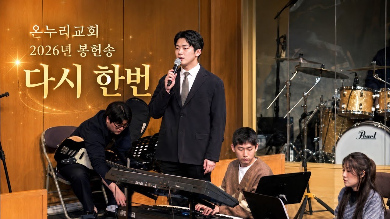 온누리교회 2026년 봉헌송: 다시 한번