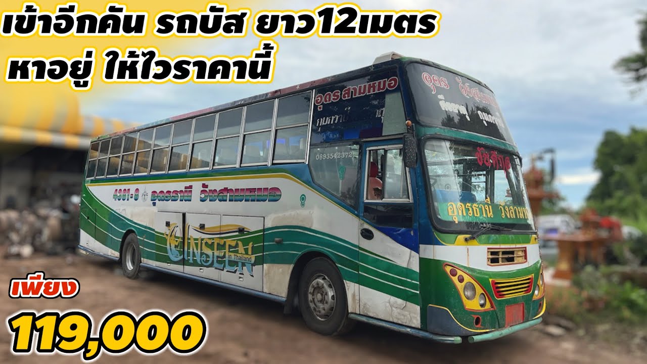 เข้าอีกคัน รถบัส ยาว12เมตร ใครหาอยู่ ให้ไวเลยราคานี้ #รถมือสอง #รถมือสองราคาถูก #อะไหล่รถยนต์ 
