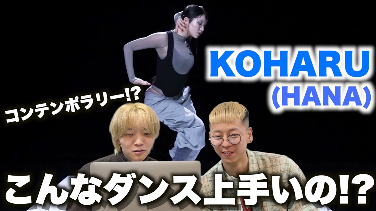 【ダンス解説】初めてちゃんとKOHARU(HANA)のダンス観たんだけどさ…