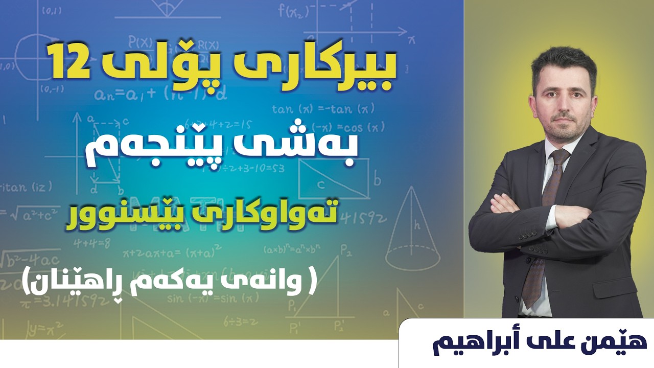 بەشی پێنجەم وانەی یەکەم تاواوکاری بێسنوور  راهێنان