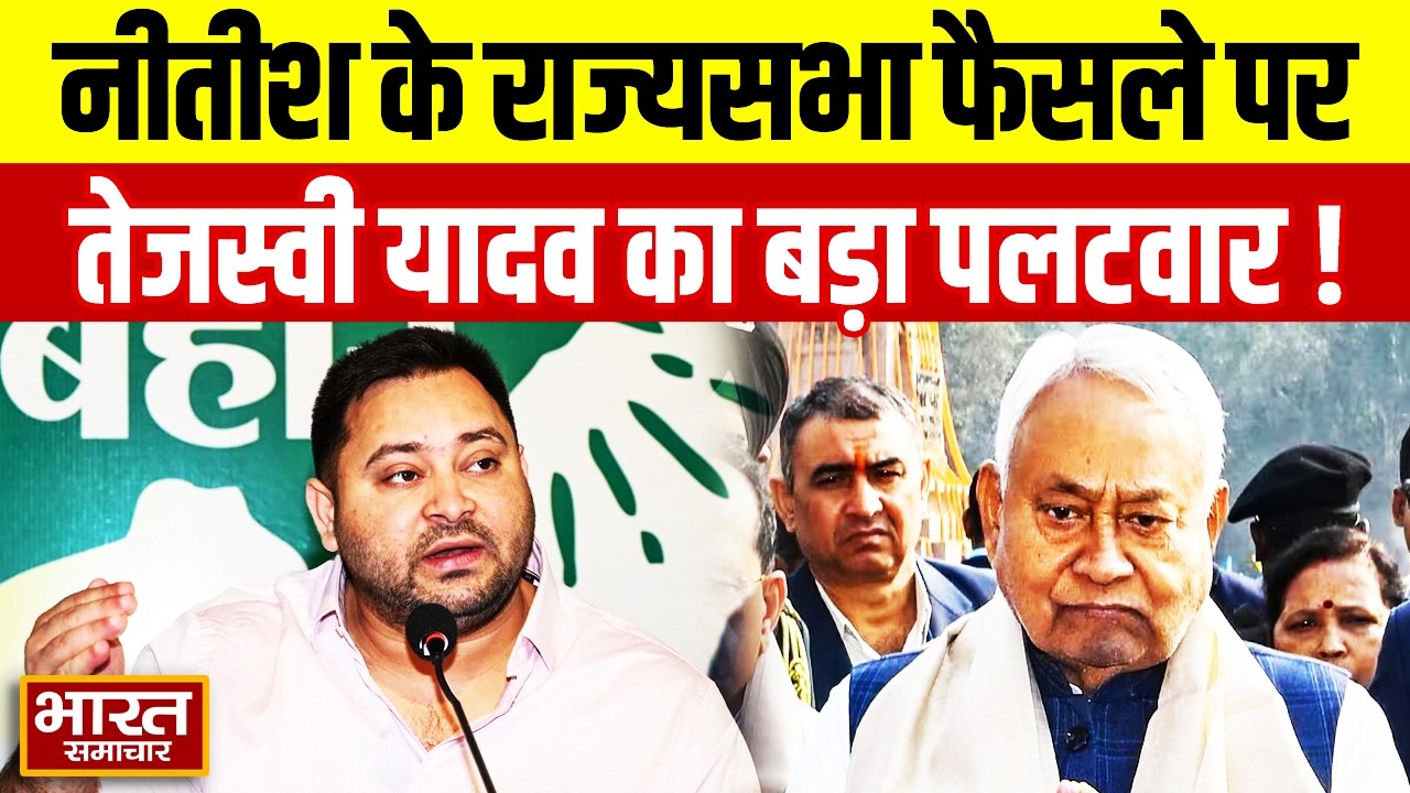 बिहार की राजनीति में घमासान, Nitish के राज्यसभा फैसले पर Tejashwi Yadav का बड़ा पलटवार!