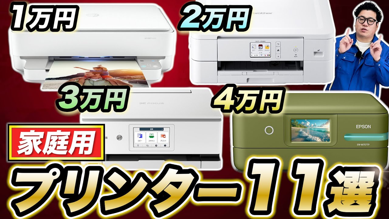 【2025年最新版】予算別で選ぶ！家庭用プリンターおすすめ11選