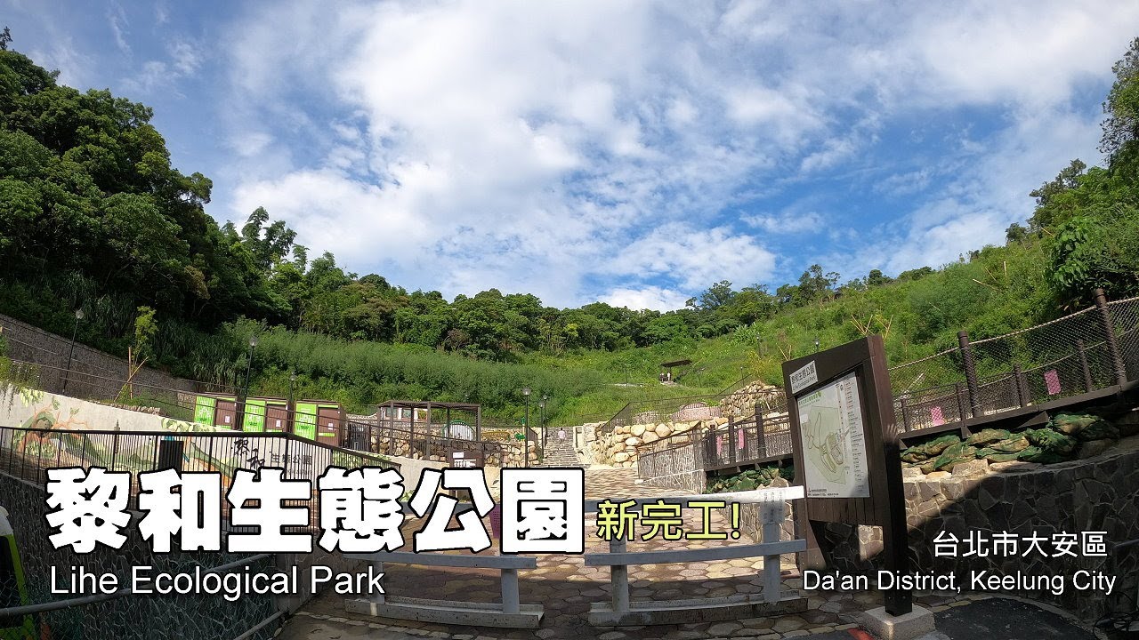 新完工！黎和生態公園，串連富陽自然生態公園、福州山公園，爬山還能欣賞捷運列車咻咻而過！(台北市大安區)