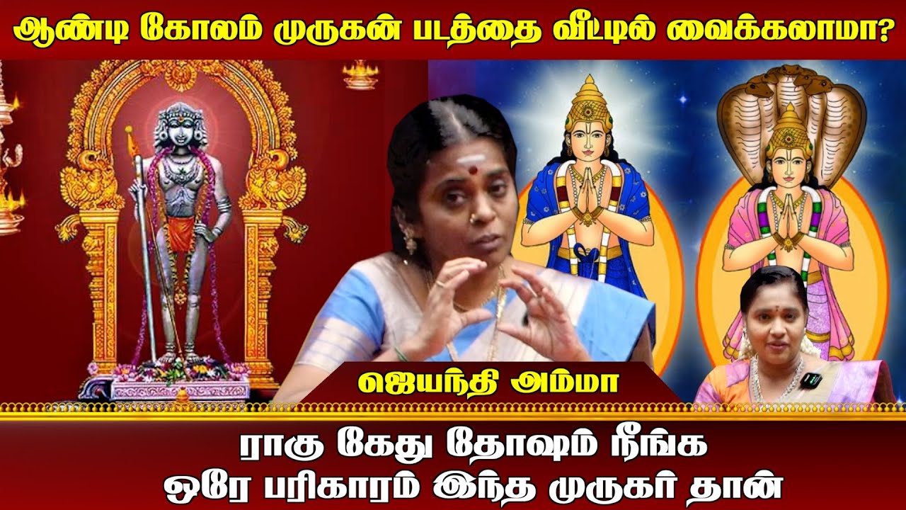 ஆண்டி கோலம் முருகன் படத்தை வீட்டில் வைக்கலாமா?
