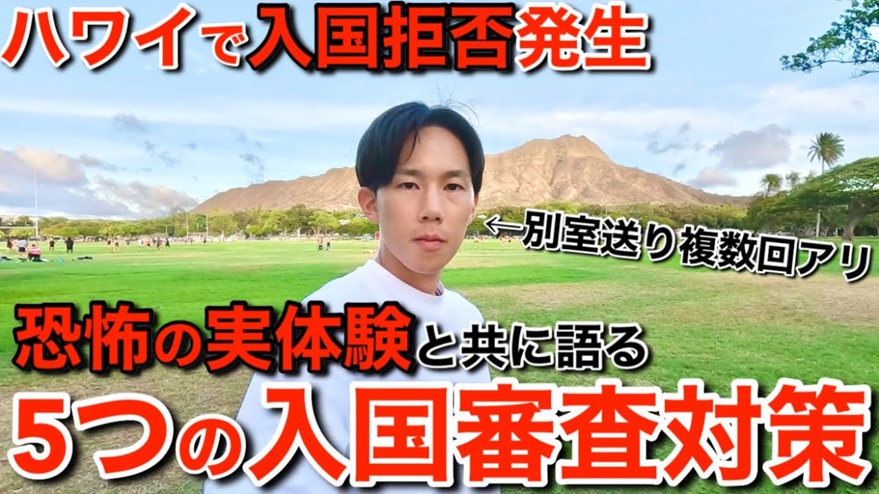 【恐怖体験】ハワイでインフルエンサーが入国拒否になったので5つの入国審査対策を別室経験のあるちゃんすうがお話します