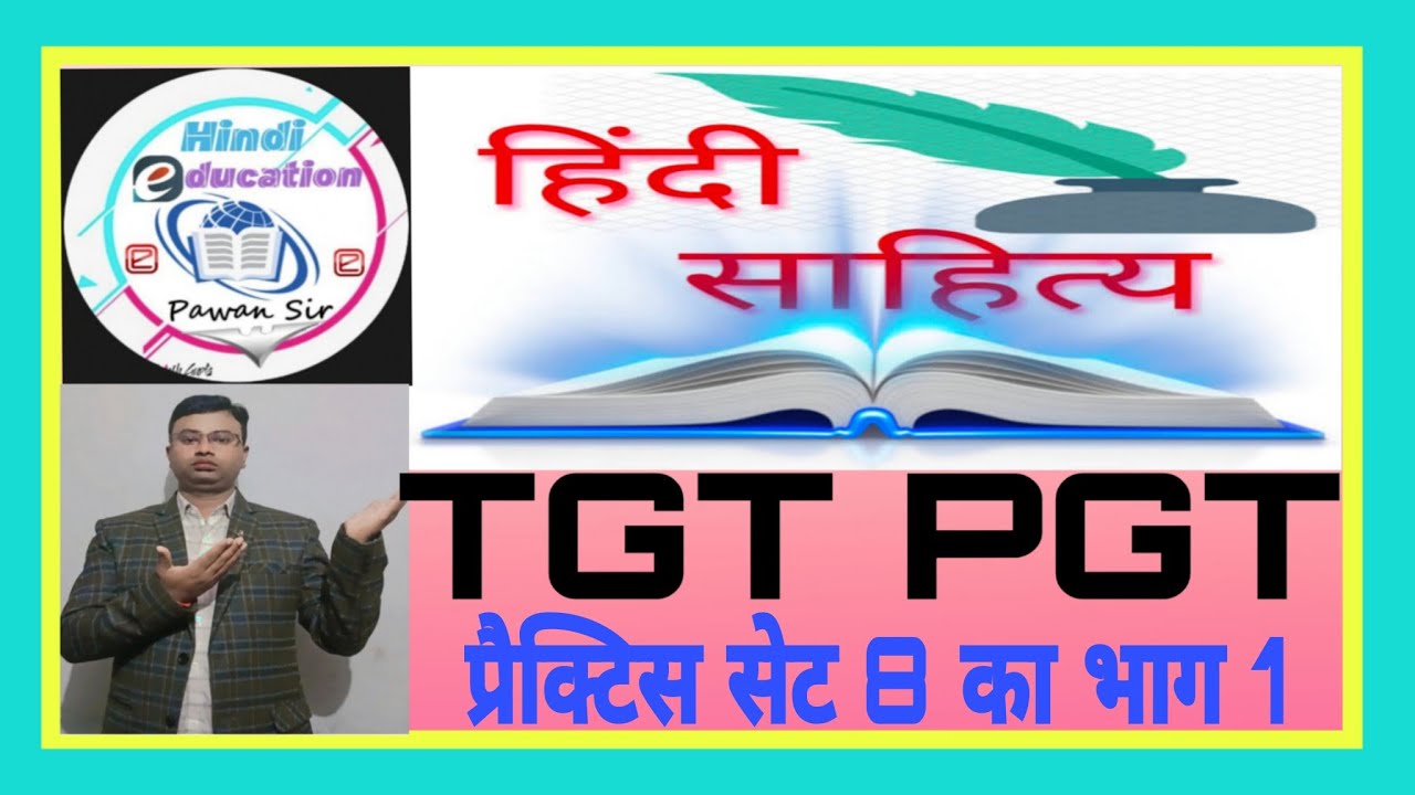 हिंदी टीजीटी पीजीटी प्रैक्टिस सेट 8 भाग 1 