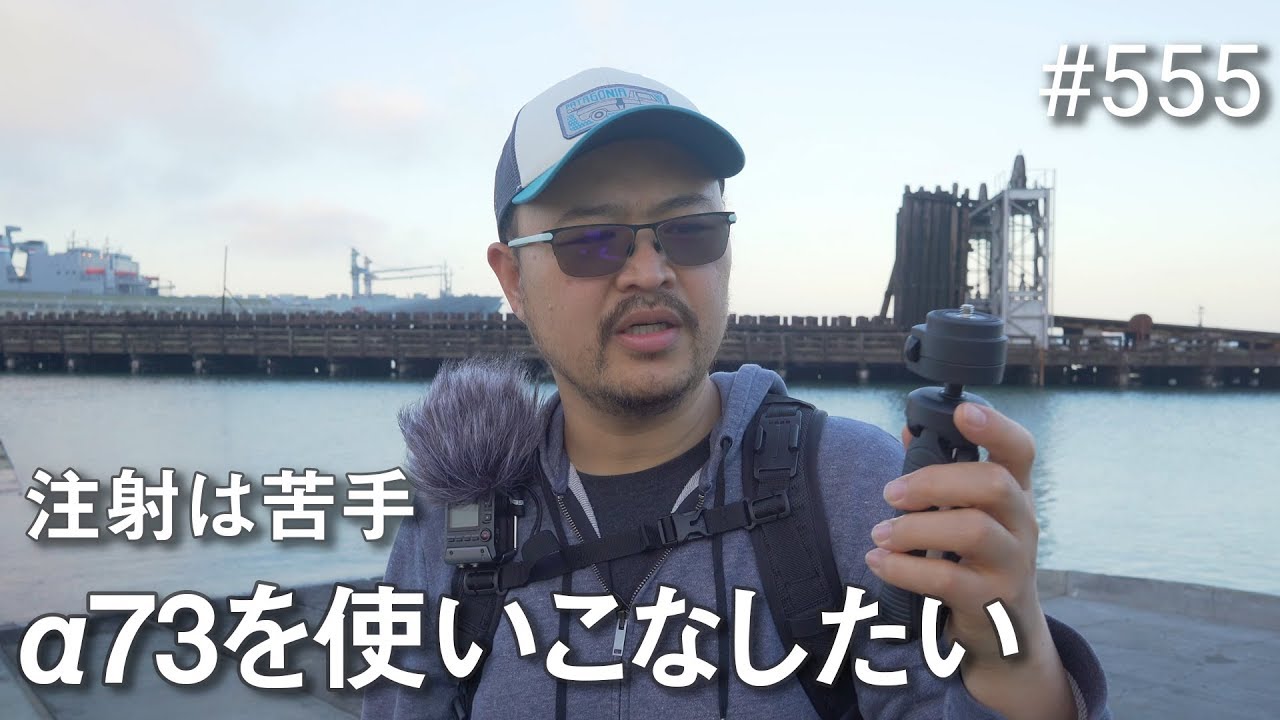 [ゆるVLOG] 注射は苦手でも&alpha;73は使いこなしたい！ #555 4K &alpha;73