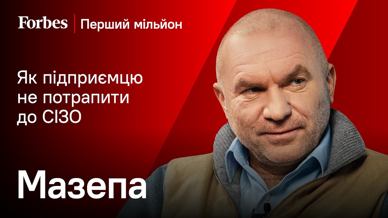 Сповідь Ігоря Мазепи | Перший мільйон із Борисом Давиденком