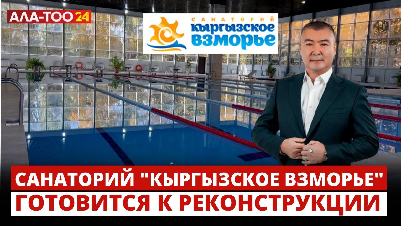 Санаторий 