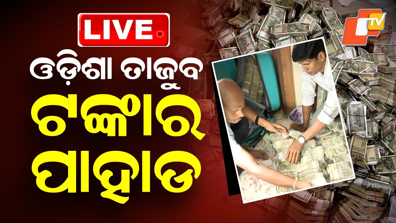 🔴Live | Breaking News | ଓଡ଼ିଶା ତାଜୁବ: ଟଙ୍କାର ପାହଡ | Vigilance Raid | Mining Officer | Odia News | OTV