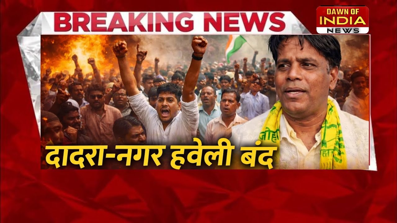 “सिलवासा में 21 फरवरी महाबंद! बेटियों की सुरक्षा पर सड़कों पर उतरेगा दादरा नगर हवेली”