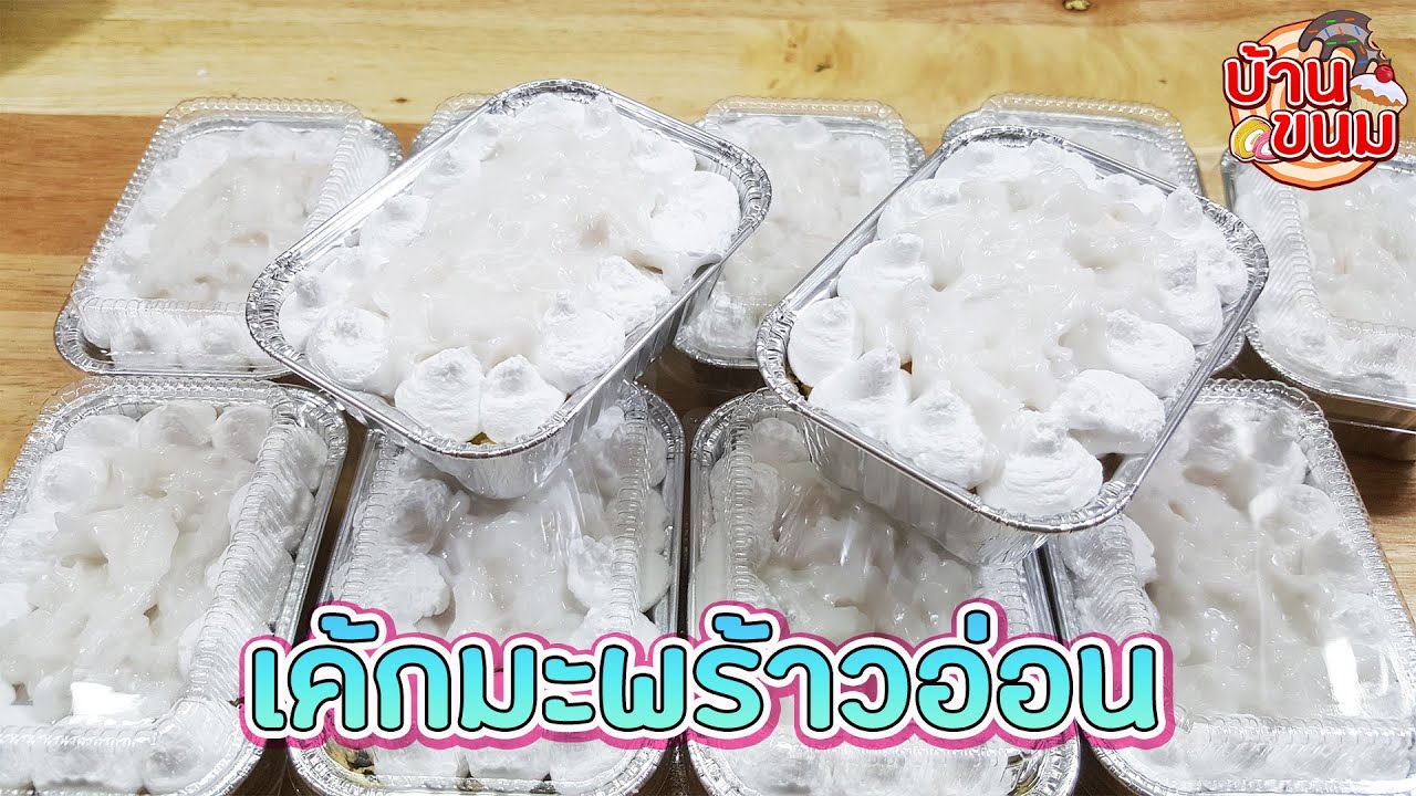 บ้านขนม | Ep.76 สูตรเค้กมะพร้าวอ่อน วิธีทำเค้กชิฟฟ่อนมะพร้าวอ่อน ใส่ถ้วยฟอยล์ | Coconut chiffon cake