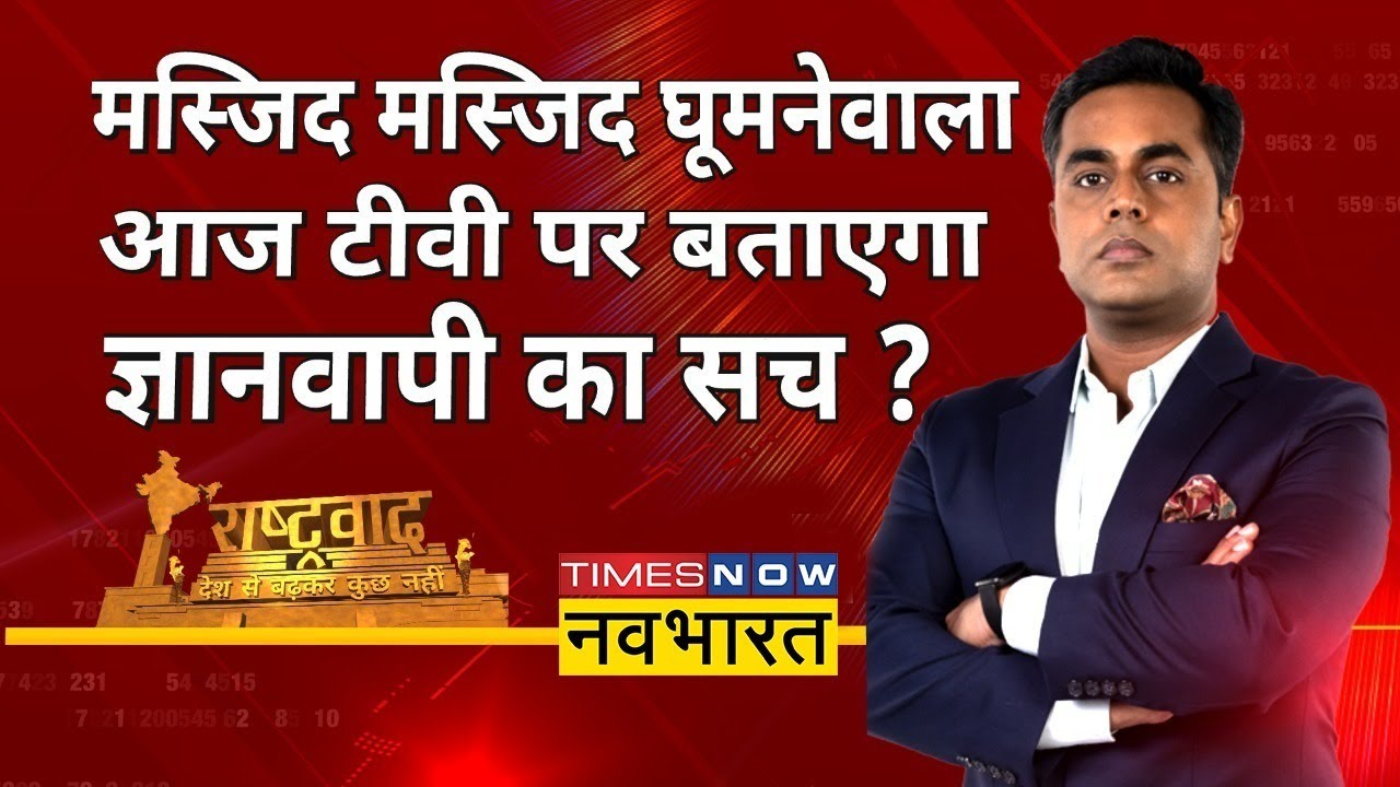 Rashtravad: दुनिया की दूसरी मस्जिदों में Gyanvapi जैसी ही आकृति ? | Sushant Sinha | Hindi News