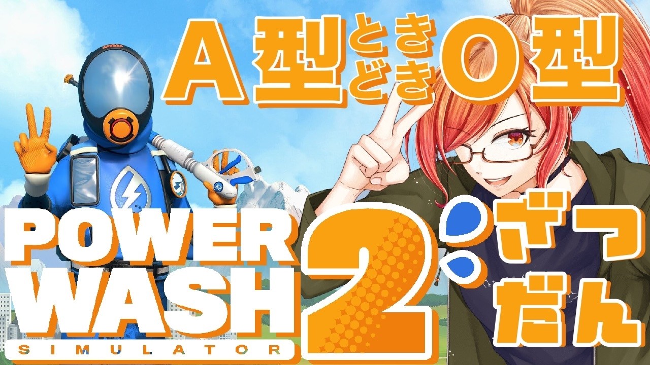 【#powerwashsimulator2 】　気持ち良すぎる雑談配信はここです　  #初見歓迎 　＃こっぺぱん製造中