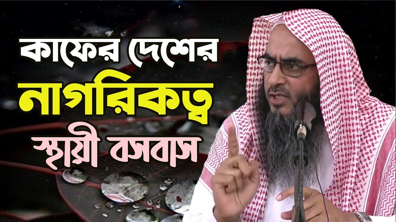 বাংলাদেশ থেকে গিয়ে অমুসলিম দেশের স্থায়ী বসবাস। কাফের দেশের নাগরিকত্ব গ্রহণ সেইদেশে বসবাস করার হুকুম