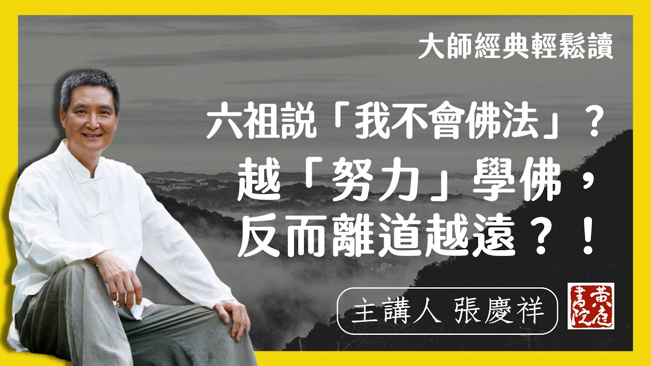 六祖說「我不會佛法」？越「努力」學佛，反而離道越遠 |  輕鬆解讀六祖壇經名句  | 僧云：和尚還得否？師云：我不會佛法。 |  張慶祥 講解