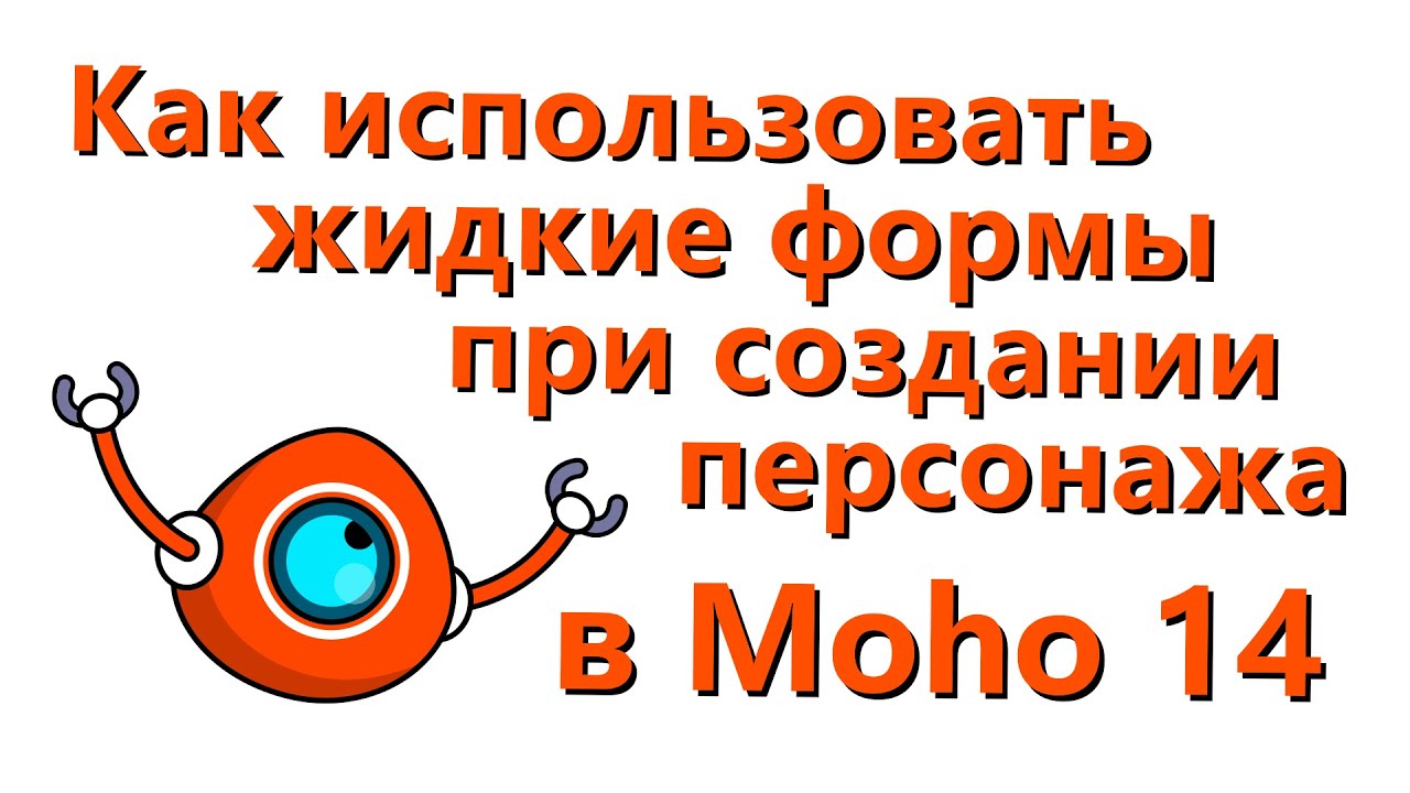 Как использовать жидкие формы (Liquid shapes) при создании персонажа в Moho 14 - 1